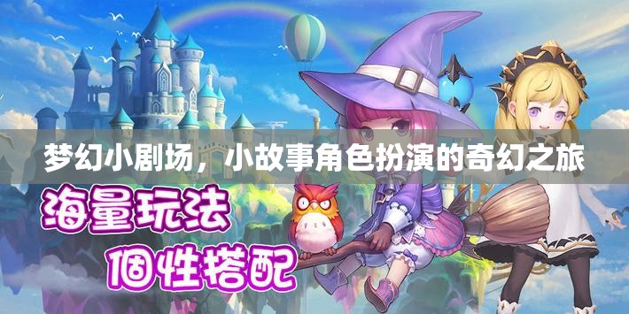 夢幻小劇場，一場角色扮演的奇幻之旅