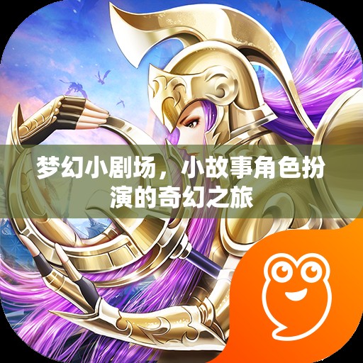 夢幻小劇場，一場角色扮演的奇幻之旅