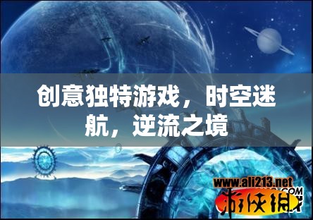 時(shí)空迷航，逆流之境——解鎖創(chuàng)意獨(dú)特游戲新體驗(yàn)