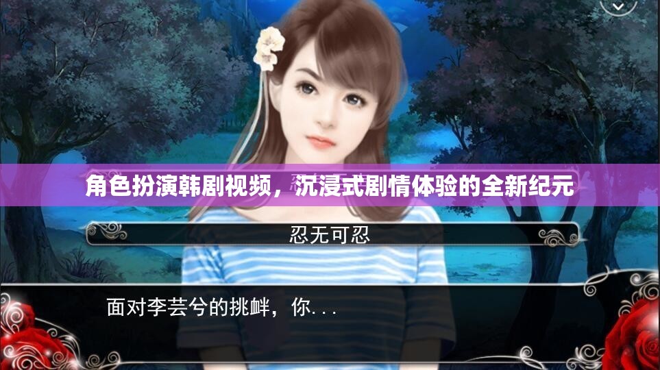 角色扮演韓劇視頻，沉浸式劇情體驗(yàn)的全新紀(jì)元