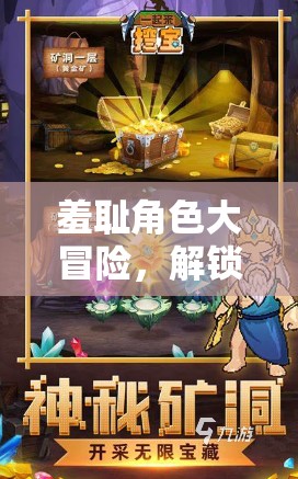 解鎖內(nèi)心奇境，羞恥角色大冒險(xiǎn)  第1張