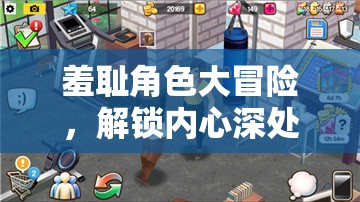 解鎖內(nèi)心奇境，羞恥角色大冒險(xiǎn)  第3張
