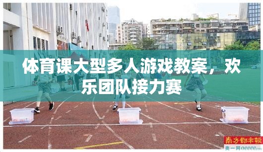 歡樂(lè)團(tuán)隊(duì)接力賽，大型多人游戲在體育課上的實(shí)施與效果