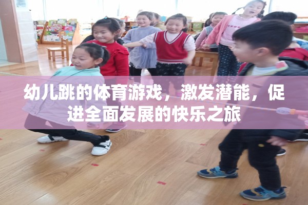 激發(fā)潛能，快樂啟航，幼兒跳的全面性體育游戲之旅