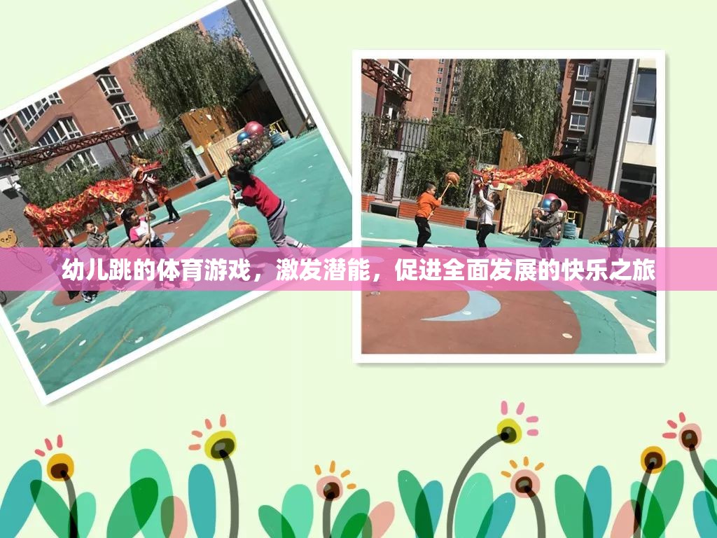激發(fā)潛能，快樂啟航，幼兒跳的全面性體育游戲之旅