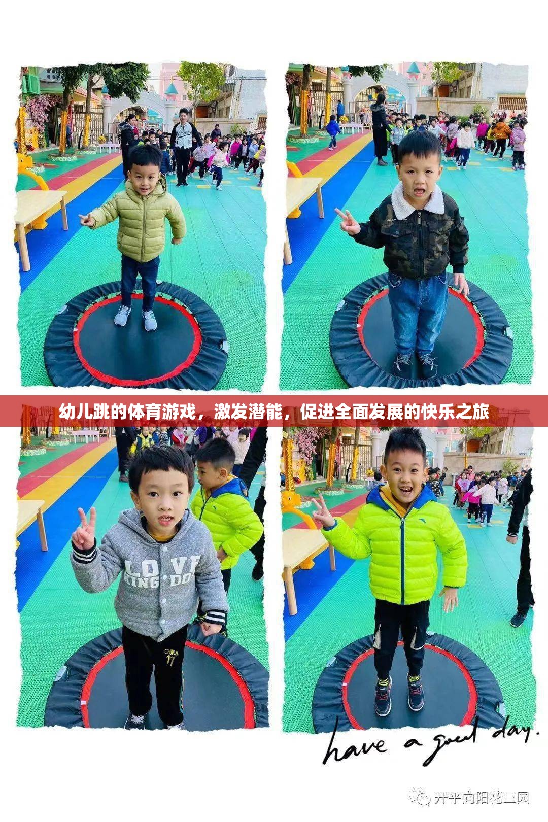 激發(fā)潛能，快樂啟航，幼兒跳的全面性體育游戲之旅