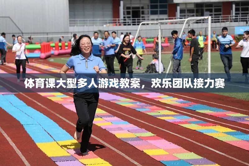 歡樂(lè)團(tuán)隊(duì)接力賽，大型多人游戲在體育課上的實(shí)施與效果