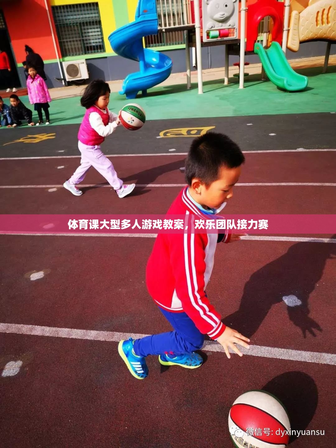 歡樂(lè)團(tuán)隊(duì)接力賽，大型多人游戲在體育課上的實(shí)施與效果