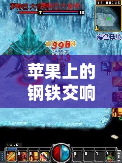 蘋果上的鋼鐵交響曲，高達(dá)，策略戰(zhàn)游戲深度解析