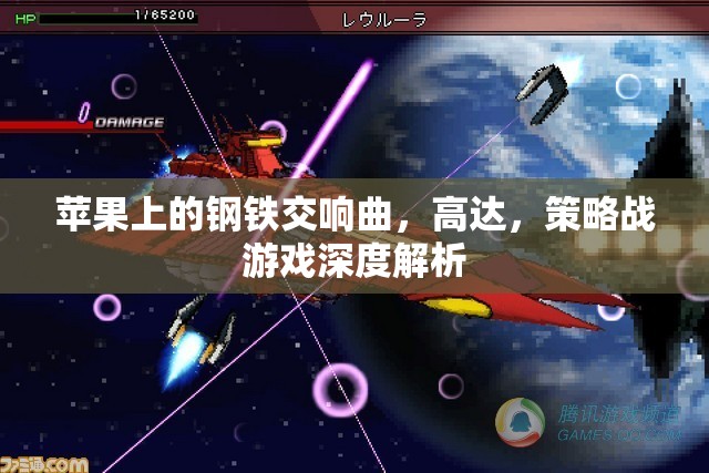 蘋果上的鋼鐵交響曲，高達(dá)，策略戰(zhàn)游戲深度解析