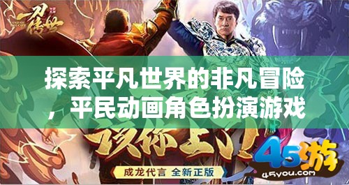 平凡世界的非凡冒險(xiǎn)，平民動(dòng)畫角色扮演游戲