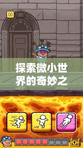 迷霧小鎮(zhèn)，小小冒險家——探索微小世界的奇妙之旅