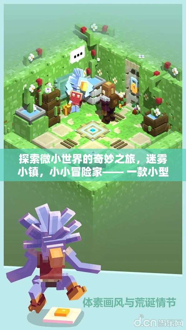 迷霧小鎮(zhèn)，小小冒險家——探索微小世界的奇妙之旅