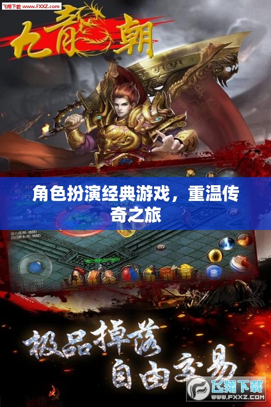 重溫傳奇之旅，經(jīng)典角色扮演游戲