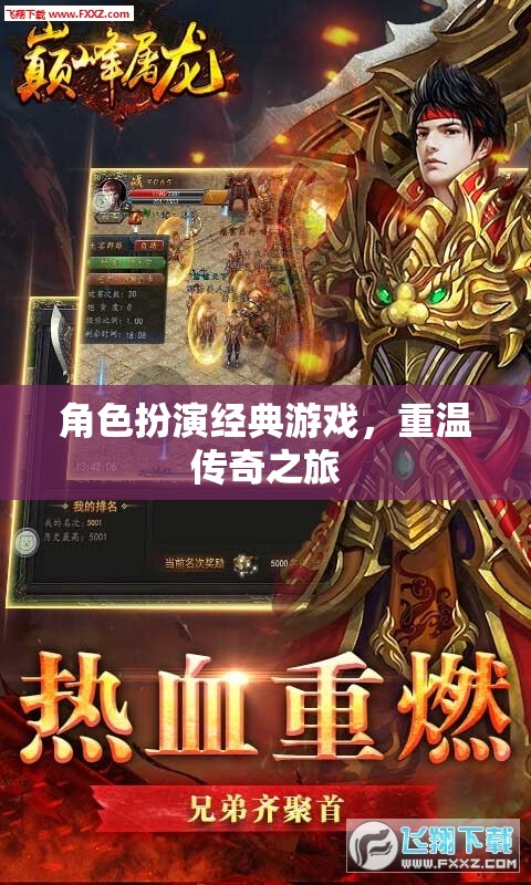 重溫傳奇之旅，經(jīng)典角色扮演游戲