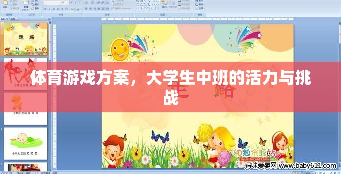 大學(xué)生中班，活力四射的體育游戲挑戰(zhàn)方案