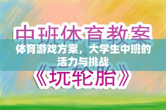 大學(xué)生中班，活力四射的體育游戲挑戰(zhàn)方案