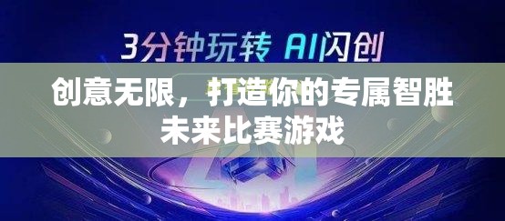 智勝未來，創(chuàng)意無限，打造你的專屬比賽游戲