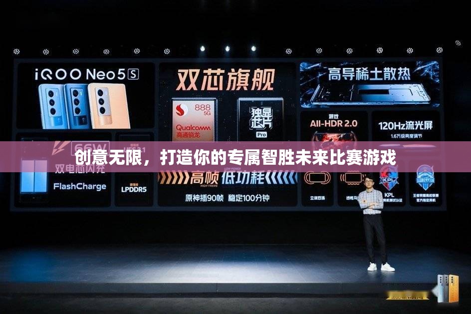 智勝未來，創(chuàng)意無限，打造你的專屬比賽游戲