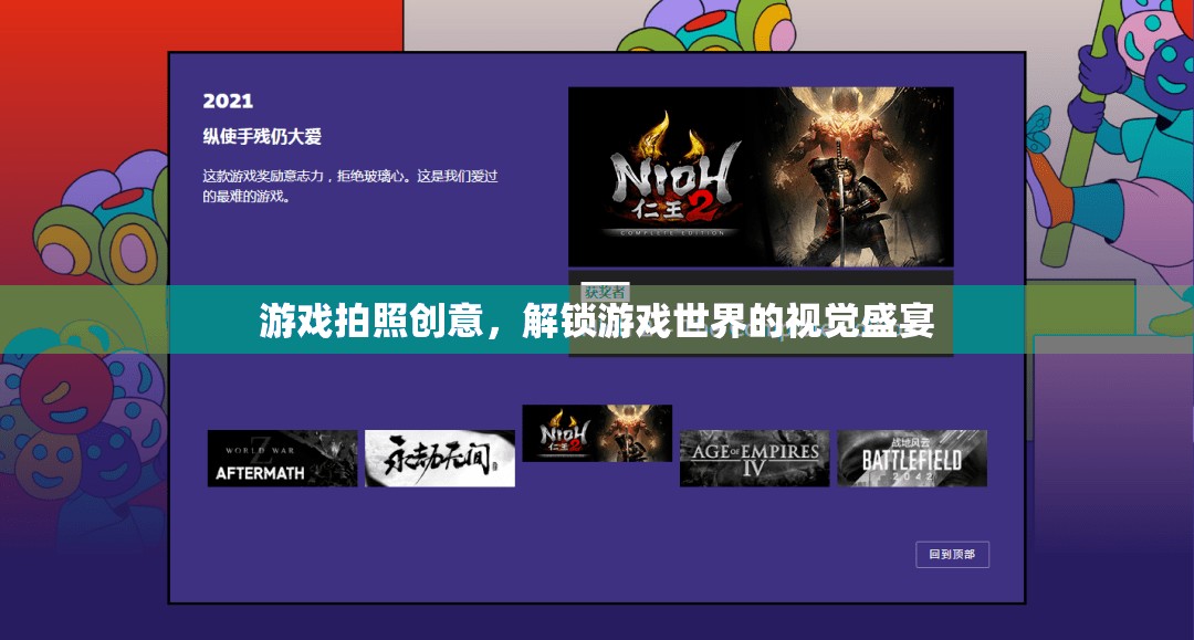 解鎖游戲世界的視覺盛宴，創(chuàng)意游戲拍照指南