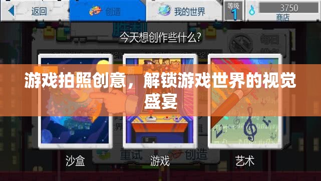 解鎖游戲世界的視覺盛宴，創(chuàng)意游戲拍照指南