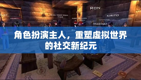 重塑虛擬世界的社交新紀(jì)元，角色扮演的未來(lái)趨勢(shì)