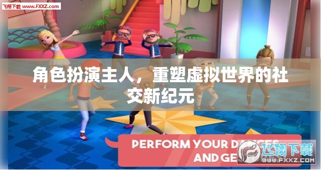 重塑虛擬世界的社交新紀(jì)元，角色扮演的未來(lái)趨勢(shì)