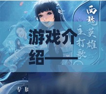 綺夢西施，紅顏亂世中的絕世舞者