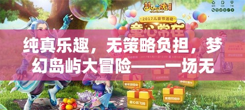 純真樂園，夢(mèng)幻島嶼的無策略冒險(xiǎn)之旅