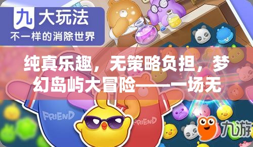 純真樂園，夢(mèng)幻島嶼的無策略冒險(xiǎn)之旅