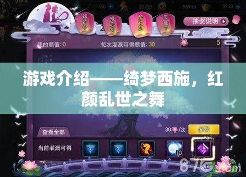 綺夢西施，紅顏亂世中的絕世舞者