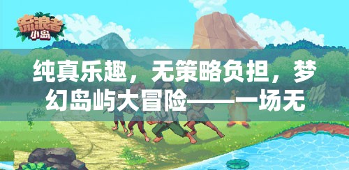 純真樂園，夢(mèng)幻島嶼的無策略冒險(xiǎn)之旅