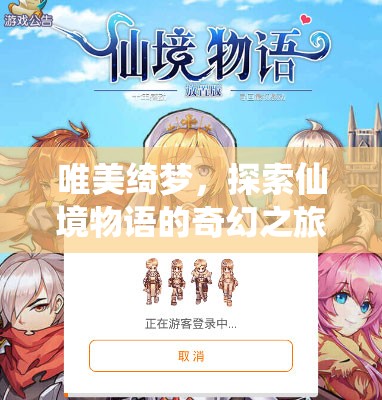 唯美綺夢(mèng)，探索仙境物語(yǔ)的奇幻之旅