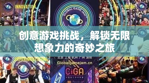解鎖無(wú)限想象，創(chuàng)意游戲挑戰(zhàn)的奇妙之旅