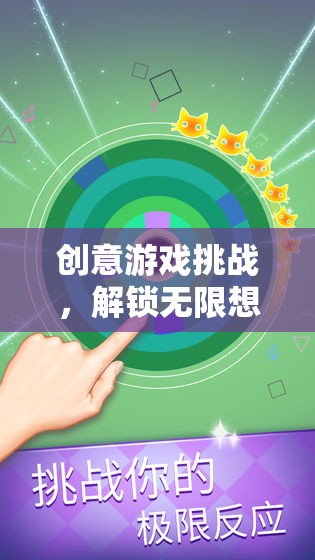 解鎖無(wú)限想象，創(chuàng)意游戲挑戰(zhàn)的奇妙之旅