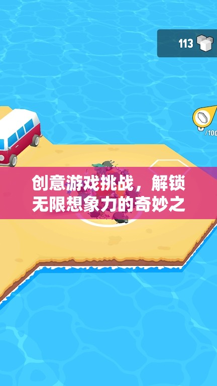 解鎖無(wú)限想象，創(chuàng)意游戲挑戰(zhàn)的奇妙之旅