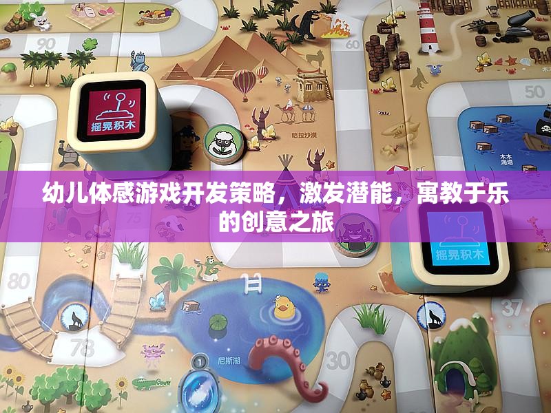 寓教于樂，幼兒體感游戲開發(fā)策略與潛能激發(fā)的創(chuàng)意之旅