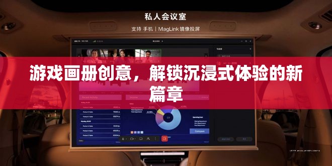 解鎖沉浸式體驗，游戲畫冊的創(chuàng)意新篇章