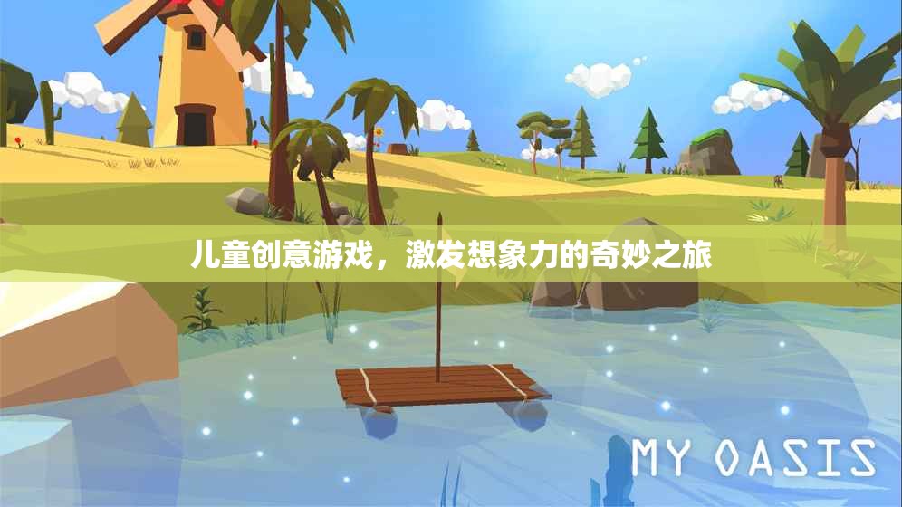 兒童創(chuàng)意游戲，開啟想象力奇旅的鑰匙