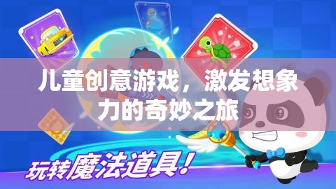 兒童創(chuàng)意游戲，開啟想象力奇旅的鑰匙