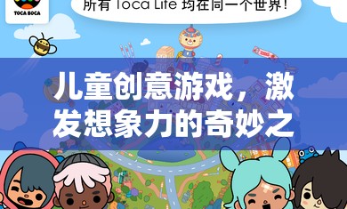 兒童創(chuàng)意游戲，開啟想象力奇旅的鑰匙