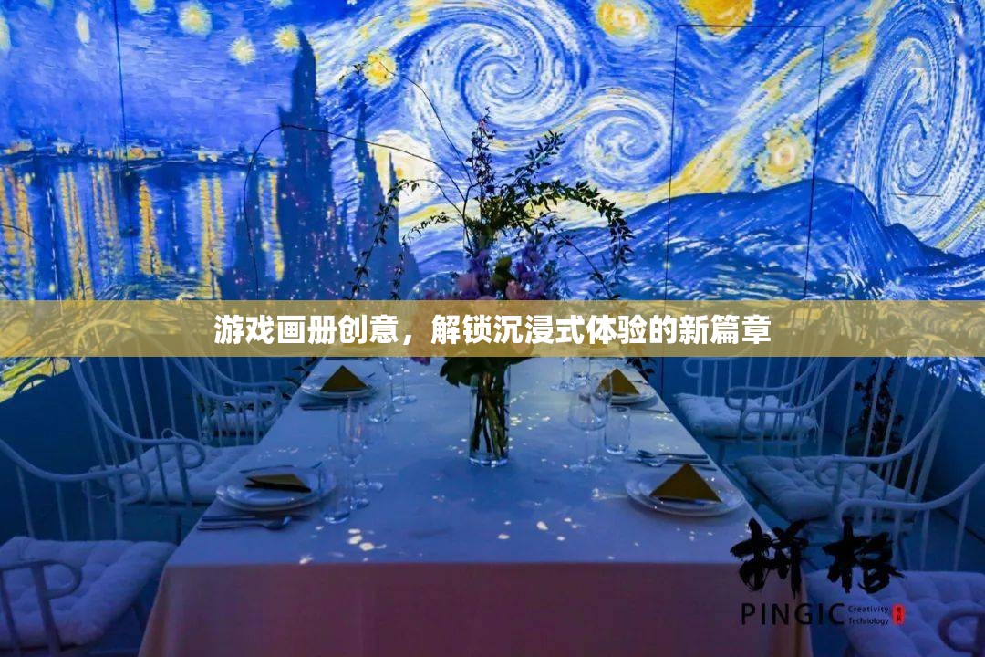 解鎖沉浸式體驗，游戲畫冊的創(chuàng)意新篇章