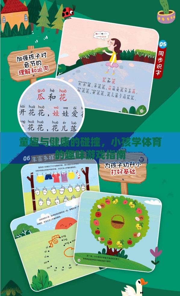 童趣與健康的碰撞，小孩學(xué)體育的趣味游戲指南