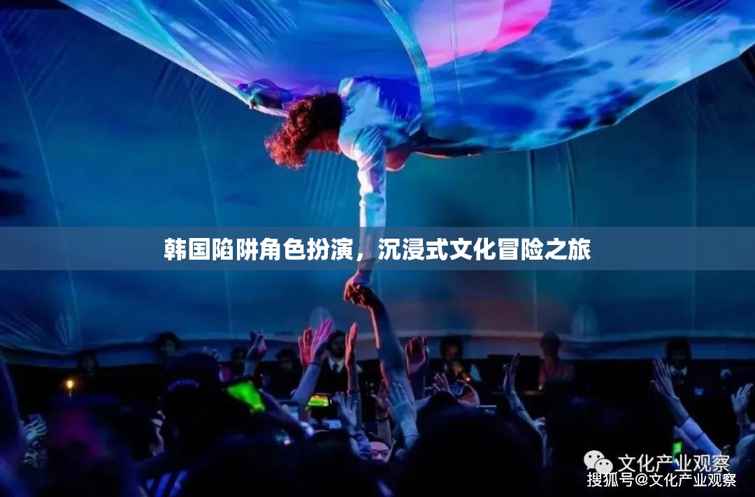 韓國陷阱，角色扮演與沉浸式文化冒險(xiǎn)之旅  第1張
