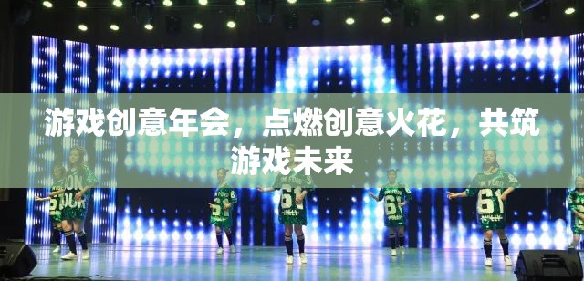 點(diǎn)燃創(chuàng)意火花，游戲創(chuàng)意年會(huì)共筑游戲未來  第3張