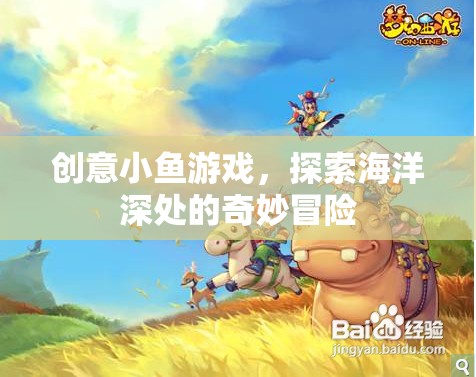 創(chuàng)意小魚游戲，探索海洋深處的奇妙冒險之旅