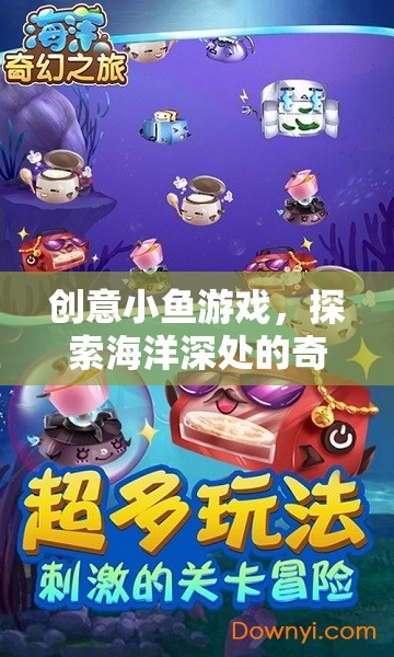 創(chuàng)意小魚游戲，探索海洋深處的奇妙冒險之旅