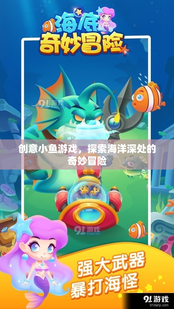 創(chuàng)意小魚游戲，探索海洋深處的奇妙冒險之旅