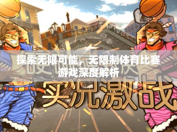 探索無限可能，無限制體育比賽游戲的深度解析