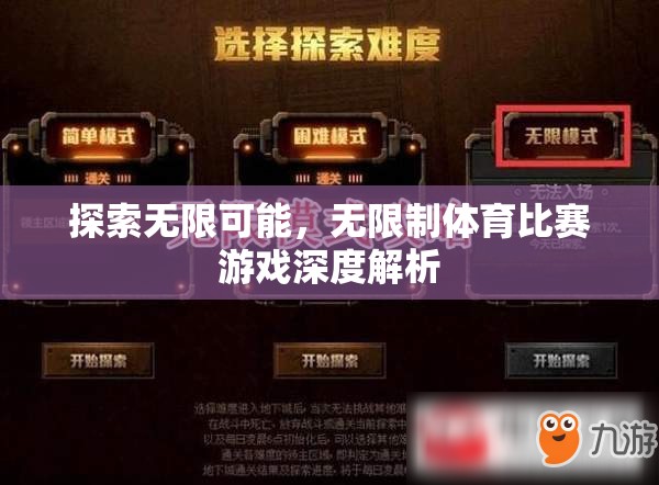 探索無限可能，無限制體育比賽游戲的深度解析